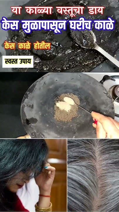 या काळ्या वस्तूचा डाय केस मुळापासून घरीच काळे Kes Kale Karane Gharguti Upayshort Youtube