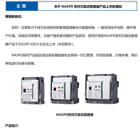 关于 Na5pd 系列万能式断路器产品上市的通知 辽宁正泰电器销售有限公司 您身边的电器专家！