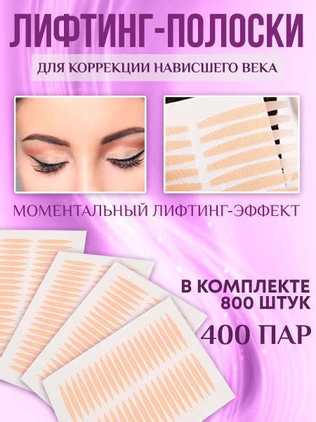 Лифтинг полоски для коррекции век подтягивающие Тейпы, 400 пар купить ...