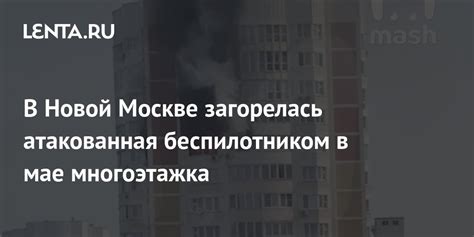 В Новой Москве загорелась атакованная беспилотником в мае многоэтажка ...