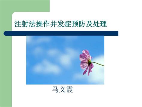 注射法操作常见并发症预防及处理word文档在线阅读与下载无忧文档