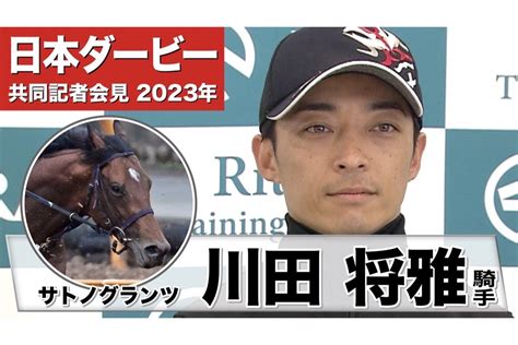 【日本ダービー2023】サトノグランツ・川田将雅騎手「（東京の2400m）対応できるだろうと思います」「左回りに関しても特に問題なくこなして