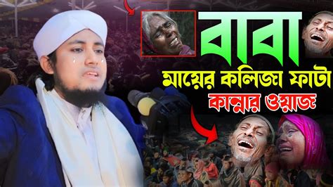 বাবা মায়ের কলিজা ফাটা কান্নার ওয়াজ। Mufti Gias Uddin Taheri। গিয়াস