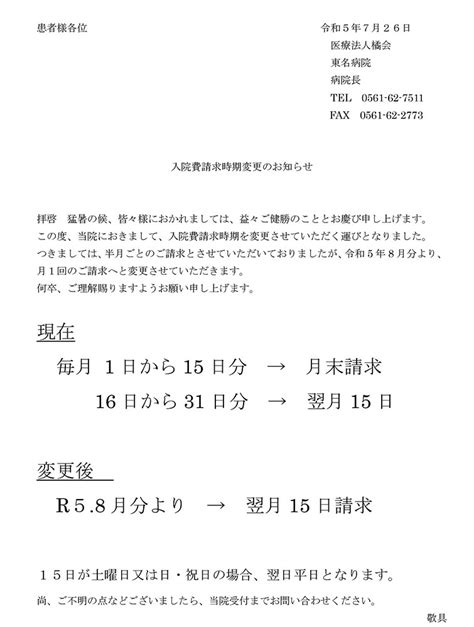 入院費請求時期変更のお知らせ 新着情報 医療法人橘会 東名病院