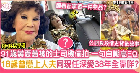 黃夏蕙被司機偷拍 一句高eq化解事件！91歲歷3段情史終得幸福 8月與夫移民