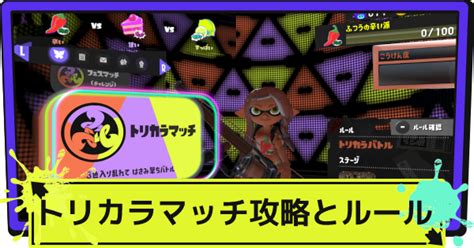 【スプラ3】トリカラバトルのルールとやり方｜発生確率【スプラトゥーン3】 ゲームウィズ