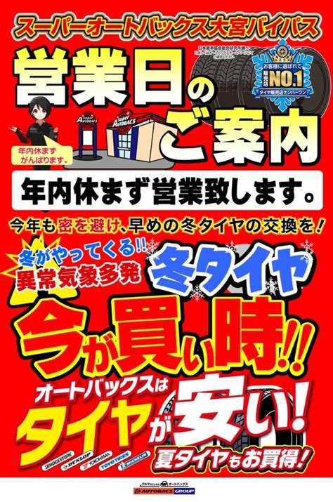 年内休まず営業致します。タイヤ交換・オイル交換お任せ下さいませ。 スーパーオートバックス大宮バイパス｜オフィシャルサイト