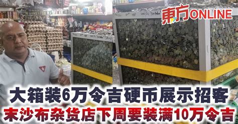 大箱装6万令吉硬币展示招客 末沙布杂货店下周要装满10万令吉 霹雳 地方 東方網 馬來西亞東方日報