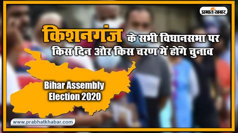 Bihar Vidhan Sabha Election Date 2020 किशनगंज के सभी विधानसभा पर किस