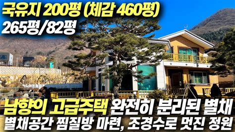 양평전원주택급매 양평부동산 국수역5분 계곡있음 토지265평 건82평 국유지200평 무상사용 멋진정원 정남형으로 본채와