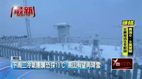 合歡山又降雪！ 下周二冷氣團報到 恐下探10度 Youtube