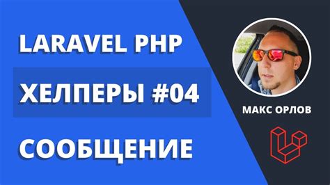 Мои функции хелперы 04 Сообщение Laravel Helpers Flash Message YouTube