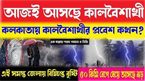 আজই আসছে কালবৈশাখী কলকাতায় কালবৈশাখীর প্রবেশ কখন ধেয়ে আসছে প্রবল