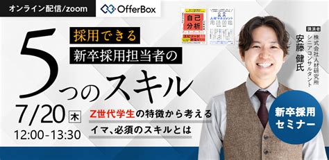 【720（木）】“採用できる” 新卒採用担当者の「5つのスキル」 Z世代学生 の特徴から考える イマ、必須のスキルとは 【新卒採用担当者