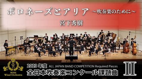 【wishの課題曲】2023年度 全日本吹奏楽コンクール課題曲Ⅱ ポロネーズとアリア～吹奏楽のために～（演奏） 音楽【 動画まとめ