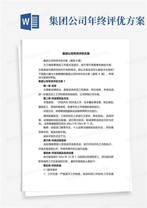 集团公司年终评优方案word模板下载编号leawzwam熊猫办公