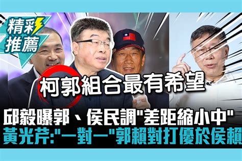 【cnews】邱毅曝郭台銘、侯友宜民調「差距縮小中」 黃光芹：「一對一」郭賴對打優於侯賴 匯流新聞網