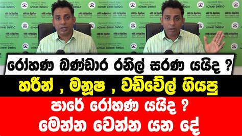 රෝහණ බණ්ඩාර රනිල් සරණ යයිද හරීන් මනූෂ වඩිවේල් ගියපු පාරේ රෝහණ