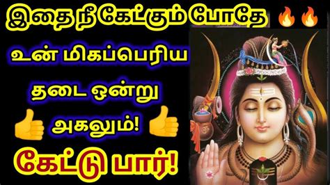 உன் மிகப்பெரிய தடை ஒன்று அகலும் 🔥 கேள்sivan Motivational Video Youtube