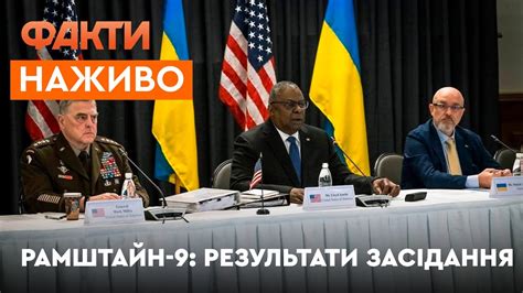 Брифінг за підсумками РАМШТАЙНУ-9 | Ллойд Остін та Марк Міллі - ПРЯМА ...