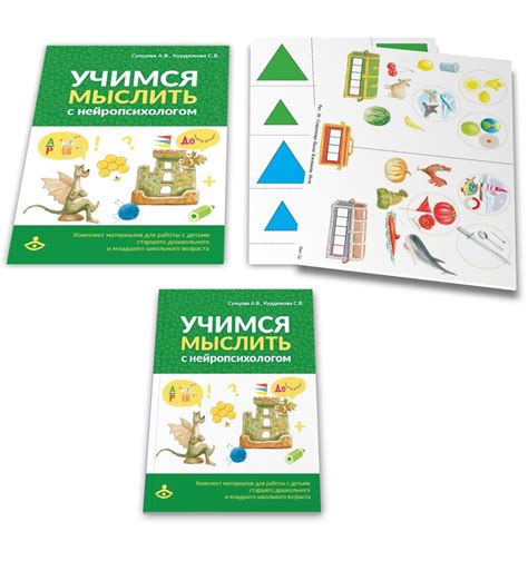 Учимся мыслить с нейропсихологом. Комплект материалов для работы с ...
