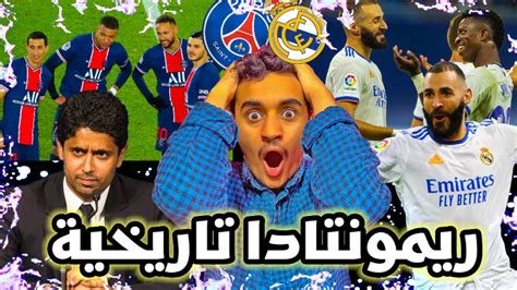 ردة فعل مدريدي متعصب مباشر🛑على مباراة ريال مدريد و باريس سان جيرمان