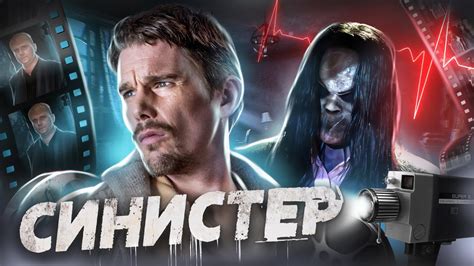 Синистер - ТРЕШ ОБЗОР на фильм - YouTube