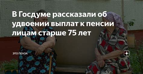 В Госдуме рассказали об удвоении выплат к пенсии лицам старше 75 лет ...