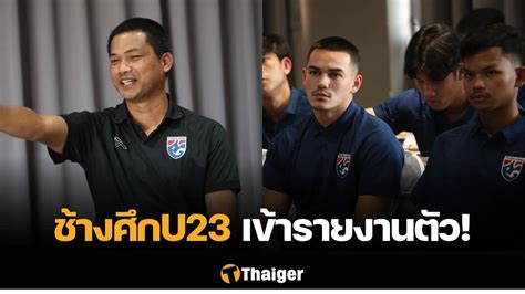 ทีมชาติไทย U23 เรียก 27 แข้งเข้ารายงานตัว เข้าแคมป์เก็บตัวก่อนเตะอุ่น