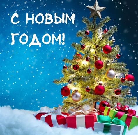 Картинка: С Новым Годом!