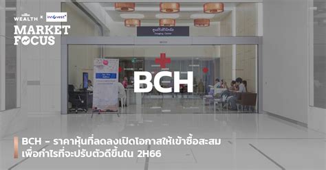 BCH - ราคาหุ้นที่ลดลงเปิดโอกาสให้เข้าซื้อสะสมเพื่อกำไรที่จะปรับตัวดี ...