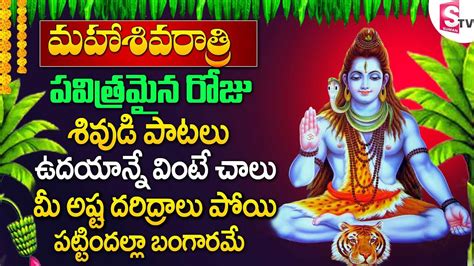 Shivaratri Special Songs 2023 Om Namah Shivaya Song Telugu Bhakti