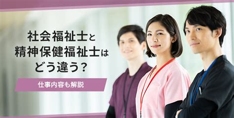 介護職の社会福祉士と精神保健福祉士はどう違う？仕事内容も解説 マイナビ介護職