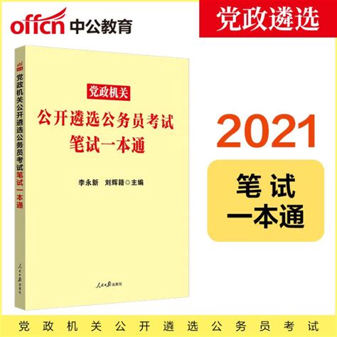 中公教育2021党政机关公开遴选公务员考试：笔试一本通【图片 价格 品牌 评论】 京东