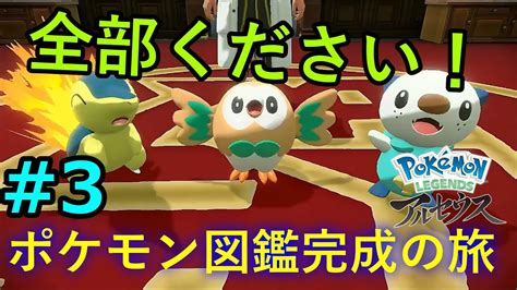 【ポケモンアルセウス】君に決めた！図鑑完成を目指すアルセウス3 ポケモン関連情報のまとめ動画