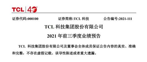 业绩tcl科技前三季度净利润超130亿元：半导体显示净利增长超16倍华星