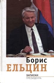 Записки президента. Размышления, воспоминания, впечатления … : Борис ...