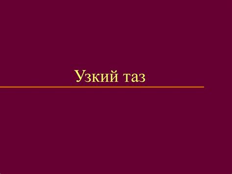 Анатомически узкий таз - online presentation