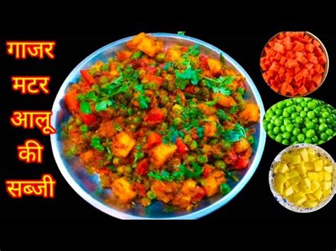 Gajar Matar Aloo ki Sabji Dhaba Style गजर मटर क रसप Gajar