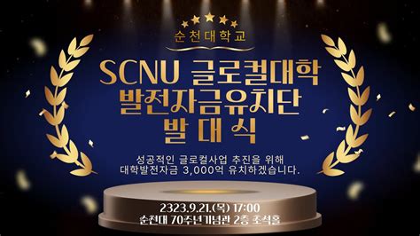 Scnu 글로컬대학 발전자금유치단 발대식 Youtube