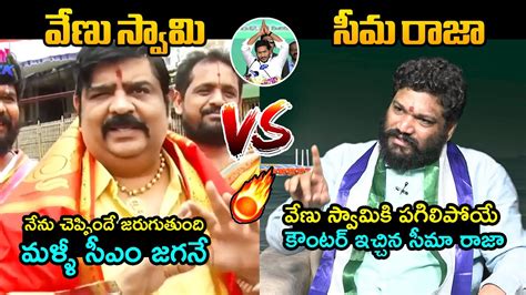 సమ రజ Vs వణ సవమ Seema Raja STRONG Counter To Venu Swamy