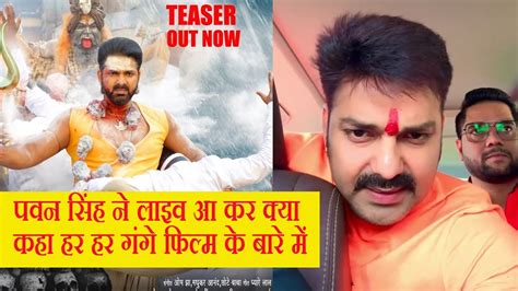 Pawan Singh Live Har Har Gange पवन सिंह ने लाइव आ कर क्या कहा हर हर