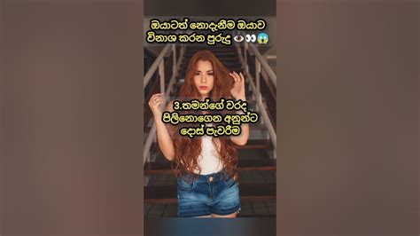 ඔයාට නොදැනීම ඔයාව විනාශ කරන 👹️🔇අතිශය කරුණු මේ දේවල් කරන්න එපා👿 Shorts