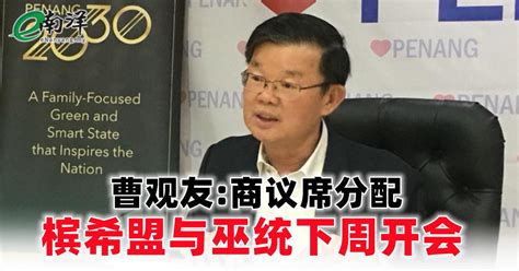 曹观友商议席分配 槟城希盟与巫统下周开会