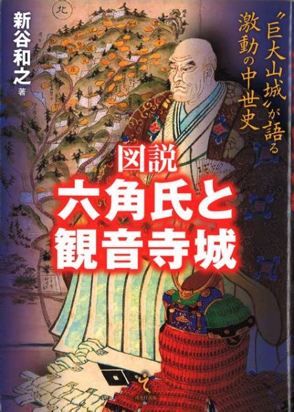 図説 六角氏と観音寺城 巨大山城が語る激動の中世史 新谷和之 著 歴史・考古学専門書店 六一書房