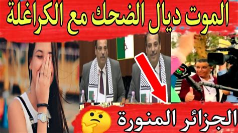 الموت ديال الضحك مع القوة الحازقة قاليك الجزائر المنورة 😂 وفضيحة