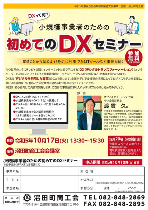 「初めてのdxセミナー」参加者募集！（沼田町商工会）｜新着情報｜商工会からのお知らせ｜広島県商工会連合会