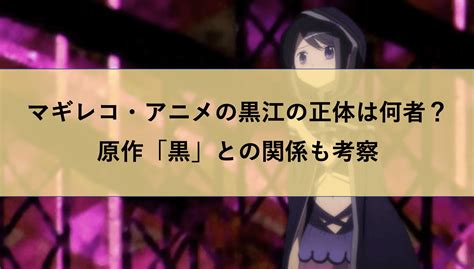 マギレコ・アニメの黒江の正体は何者？原作「黒」との関係も考察 プレシネマ情報局