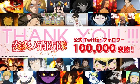 Tvアニメ『炎炎ノ消防隊』公式｜壱ノ章、弐ノ章、好評配信中！ On Twitter 🔥twitter Follower Hundred