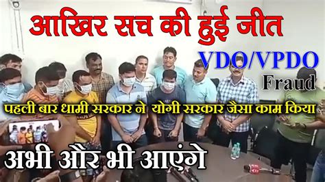 UKSSSC VDO VPDO Exam Paper Scam पकड गए 6 आरप 60 लख रपय पपर